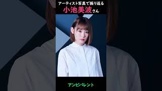 【櫻坂】アーティスト写真で振り返る小池美波さん【1分】#shorts