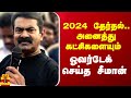 2024 தேர்தல் அனைத்து கட்சிகளையும் ஓவர்�