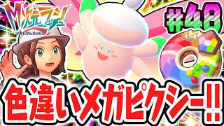 レベルMAXの色違いドーナツで異次元を調査!!メガシンカポケモンを色違いでゲット出来るか!?ポケモンZAのDLC最速実況Part48【Pokémon LEGENDS Z-A M次元ラッシュ】