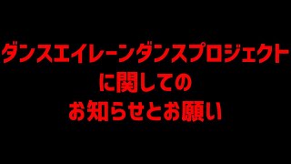 ダンスエイレーンダンスプロジェクト権限譲渡又は委任についてのお知らせ