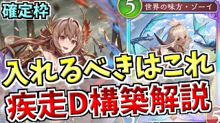 第4弾環境も固まりつつある今入れるべきカードとは？疾走ドラゴンの確定枠10種について徹底解説します【シャドバWB実況/ワールズビヨンド】