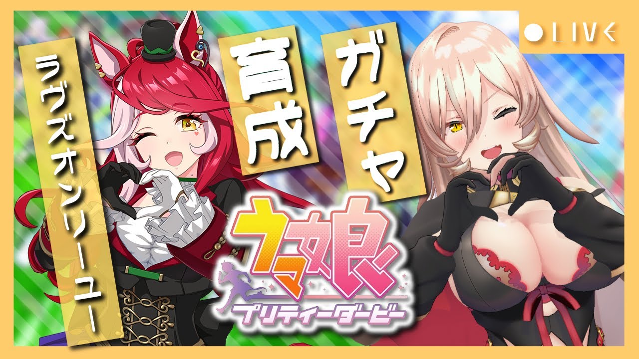 【ウマ娘プリティーダービー】君だけが、見た世界。~ラヴズオンリーユーガチャ&育成~ 【ニュイ・ソシエール/にじさんじ】