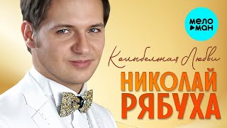 Николай Рябуха – Колыбельная любви ♥ ПЕСНИ СПЕТЫЕ СЕРДЦЕМ ♥ Красивые песни для души и про любовь