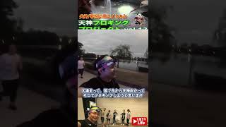 【Running】TPP(天神プロギング プロジェクト)vol.13#shorts