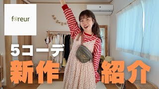 【foreur🌼🌿】4月春夏新作＆おすすめアイテム着てみた🥕🛵
