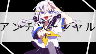 アンチソーシャル / 水雲 feat. 星界【Music video】