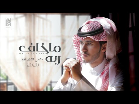 ما خاف ربه مشعل الشهراني