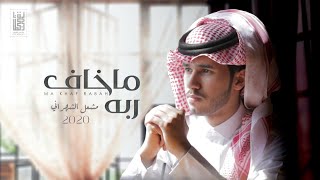 كلمات اغنية ما خاف ربه مشعل الشهراني