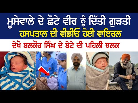 Moosewala ਦੇ ਛੋਟੇ ਵੀਰ ਨੂੰ ਦਿੱਤੀ ਗੁੜਤੀ, Hospital ਦੀ ਵੀਡੀਓ ਹੋਈ ਵਾਇਰਲ, ਬਲਕੌਰ ਸਿੰਘ ਦੇ ਬੇਟੇ ਦੀ ਪਹਿਲੀ ਝਲਕ