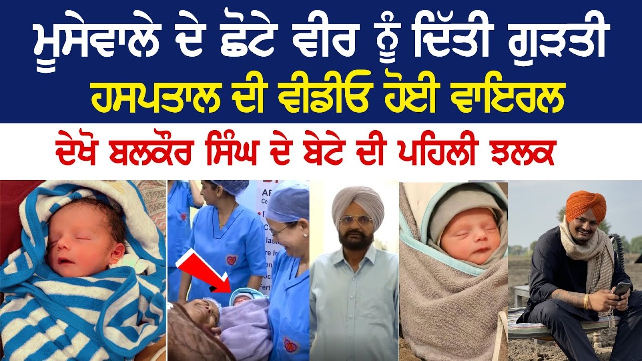 Moosewala ਦੇ ਛੋਟੇ ਵੀਰ ਨੂੰ ਦਿੱਤੀ ਗੁੜਤੀ, Hospital ਦੀ ਵੀਡੀਓ ਹੋਈ ਵਾਇਰਲ, ਬਲਕੌਰ ਸਿੰਘ ਦੇ ਬੇਟੇ ਦੀ ਪਹਿਲੀ ਝਲਕ Moosewala ਦੇ ਛੋਟੇ ਵੀਰ ਨੂੰ ਦਿੱਤੀ ਗੁੜਤੀ, Hospital ਦੀ ਵੀਡੀਓ ਹੋਈ ਵਾਇਰਲ, ਬਲਕੌਰ ਸਿੰਘ ਦੇ ਬੇਟੇ ਦੀ ਪਹਿਲੀ ਝਲਕ