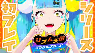 【リズム天国 ミラクルスターズ】新作リズム天国シリーズ初プレイ！＃２【ばぶかす】