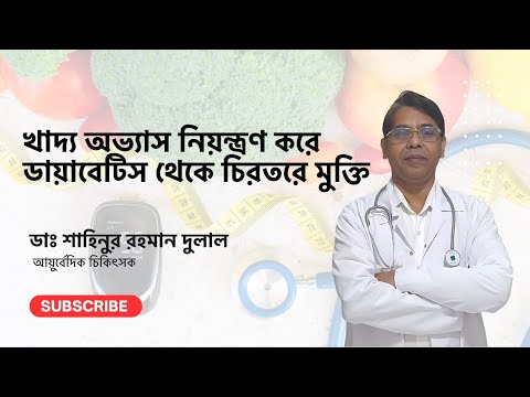 খাদ্য অভ্যাস নিয়ন্ত্রণ করে ডায়াবেটিস থেকে চিরতরে মুক্তি