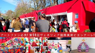 アートファン必見 ! 第59回ヴェネツィア国際美術ビエンナーレ ! /イタリア在住 Vlog.18
