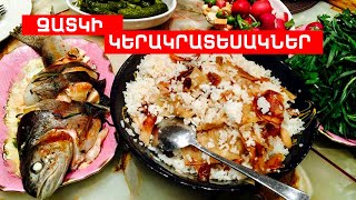 ԶԱՏԿԻ ԿԵՐԱԿՐԱՏԵՍԱԿՆԵՐ // ՊԱՏՐԱՍՏԵՆՔ ՄԻԱՍԻՆ // PATRASTENQ MIASIN // Готовим вместе