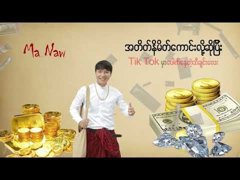 အတိတ်နိမိတ်ကောင်းလို့ဆိုပြီး Tik Tok မှာပေါက်နေတဲ့သီချင်းလေး