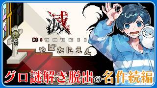 可愛いのに刺激がつよすぎるグロ謎解き脱出ゲーム【滅やばたにえん】