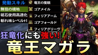 "竜王マガラ"という対狂竜化に強い下位装備を紹介！【モンハン4(MH4)】