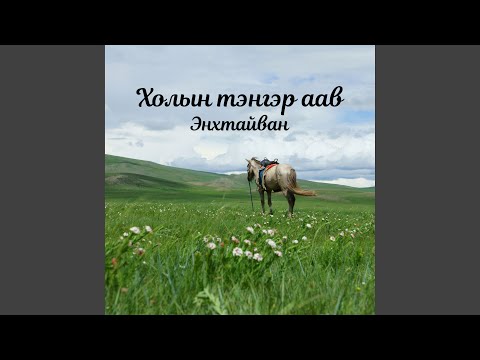 Холын тэнгэр аав