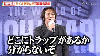 狩野英孝、バイオで学んだ芸能界の教訓を明かす「どこにトラップがあるか…」　『THE WORLD OF BIOHAZARD 30周年展』プレス発表会