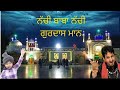Nachi Baba Nachi Gurdas Mann ਨੱਚੀ ਬਾਬਾ ਨੱਚੀ ਗੁਰਦਾਸ ਮਾਨ Bab
