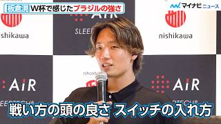 【サッカー日本代表】板倉滉、W杯で感じたブラジルの強さ　前回大会より成長した“マインド”とは
