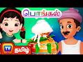 பொங்கலோ பொங்கல் நல்ல காலம் பொறந்தாச்