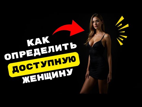 5 признаков ЛЕГКОДОСТУПНОЙ ЖЕНЩИНЫ