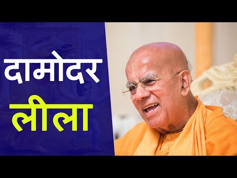 दामोदर लीला || HH Gopal Krishna Goswami Maharaj