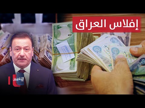 شاهد بالفيديو.. أسعار النفط تهدد العراق بالإفلاس | الاقتصاد في أسبوع