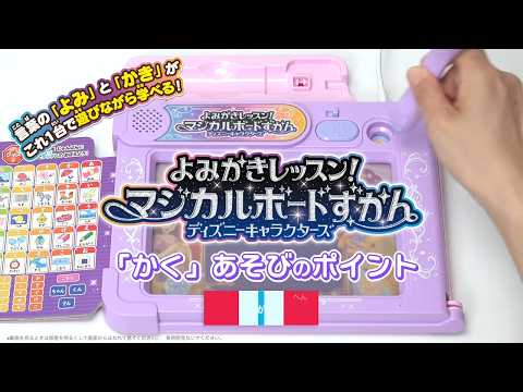 【よみかきレッスン！マジカルボードずかん ディズニーキャラクターズ】ひらがな・カタカナ・英語・すうじのページを遊び方動画を見ながら楽しくレッスンしましょ♪