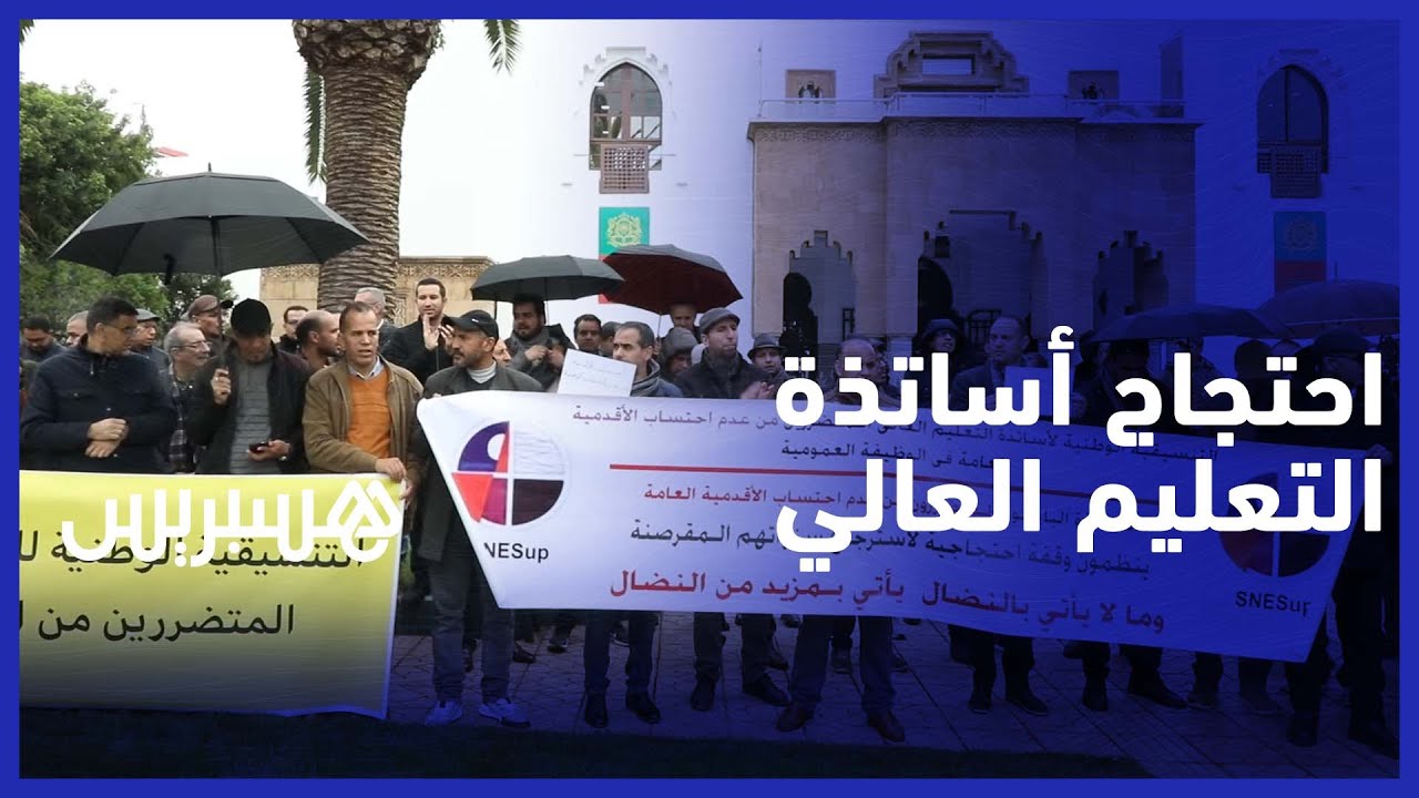 أساتذة التعليم العالي يحتجون أمام الوزارة من أجل احتساب سنوات الأقدمية thumbnail