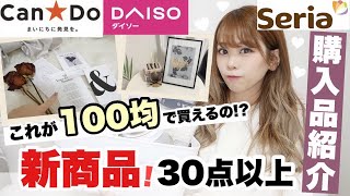 【100均購入品紹介】ダイソー・セリア・キャンドゥで爆買い♩高見え✨₍ ᐢ..ᐢ ₎❤︎ニトリ・無印良品・Francfrancに似てる(?)???