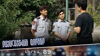 Բացահայտված գործեր/Bacahaytvac gorcer/ Սերիա 89