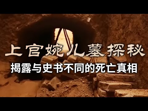惨遭官方毁墓毁尸！墓志不足千字 揭露上官婉儿与史书不同的死亡真相！&mdash;&mdash;《上官婉儿墓探秘》丨 中华国宝