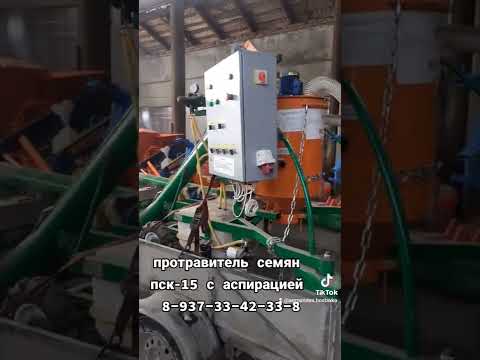 протравитель семян пск-15 с аспирацией