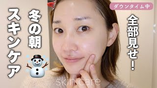 【乾燥ヤバすぎ】冬の保湿重視!朝の愛用スキンケアルーティーン