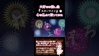 【推し事系 #歌い手 が】#スターマイン / #da_ice #歌ってみた #cover #時代を巡る夏うた三部作 #夏うた #令和 #オリジナルmv #shorts #short