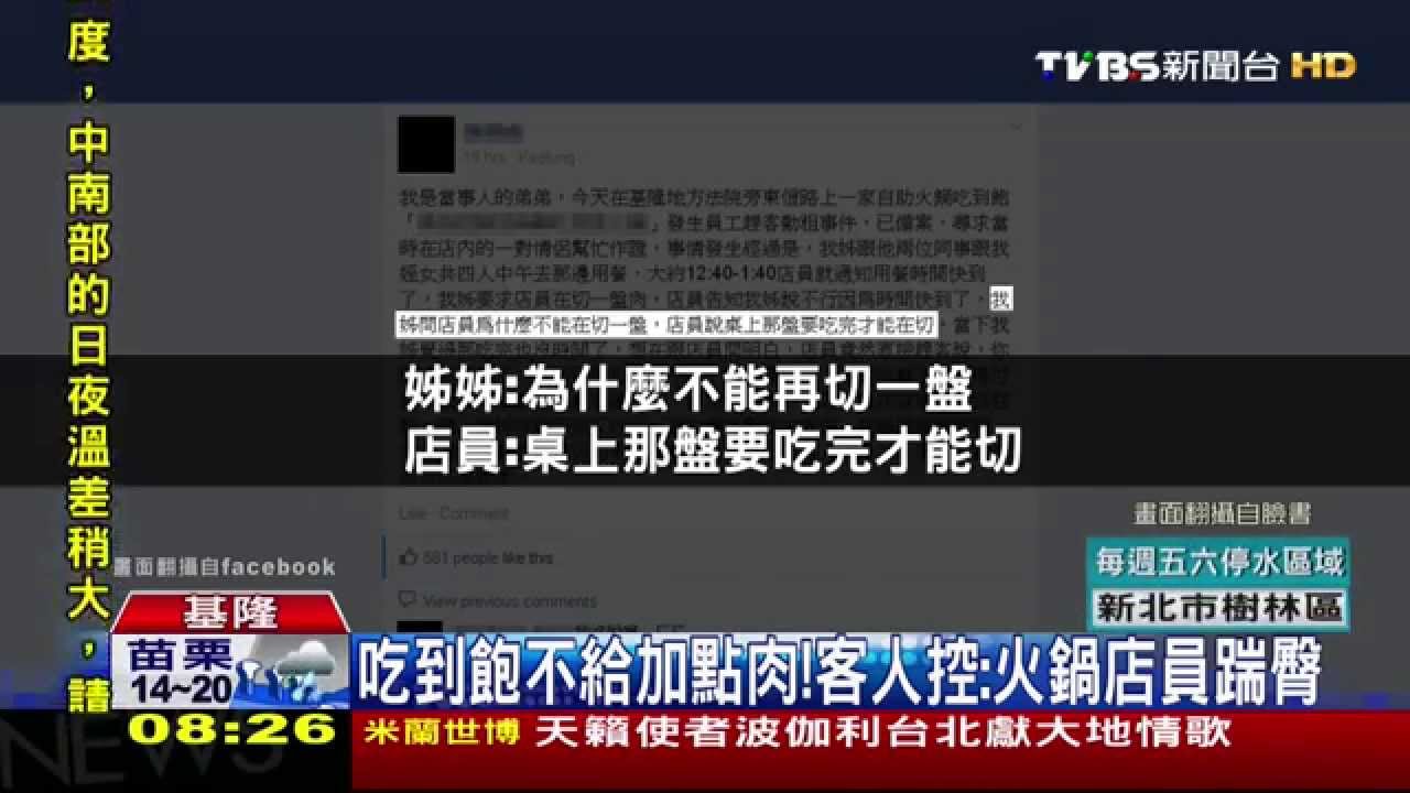 為一盤肉！客人控火鍋店員趕客　踹臀揮拳