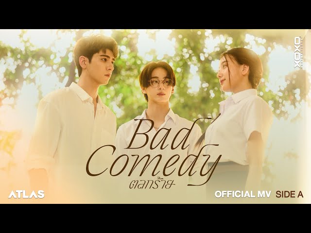 ตลกร้าย (Bad Comedy) - ATLAS