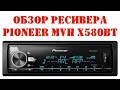 Автомагнитола PIONEER MVH-X580BT