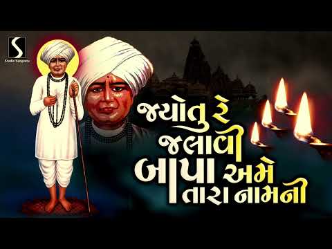 Jyotu Re Jalavi.. Bapa Ame Tara Naam Ni - JALARAMBAPA BHAJAN