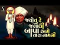 Jyotu Re Jalavi Bapa Ame Tara Naam Ni JALARAMBAPA BHAJAN