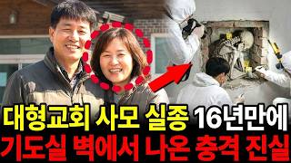 Download lagu 2004년 대형교회 목사 아내 실종 사건… 16년 뒤 교회 지하 기도실 벽 속에서 발견된 충격적인 비밀 | 실종사건 | 미제사건 | 교회 미스터리 mp3