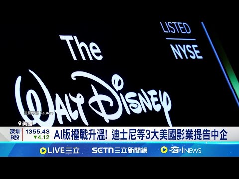 全球AI版權戰開打！好萊塢率先向中企提告 蜘蛛人.蝙蝠俠遭盜用 中企靠AI生成影片牟利 迪士尼等3大美國影業控告中國AI侵權｜三立新聞網 SETN.com