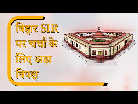 Sansad Diary: SIR को लेकर संसद में हंगामा जारी, शिबू सोरेन के सम्मान में राज्यसभा कल तक सस्पेंड