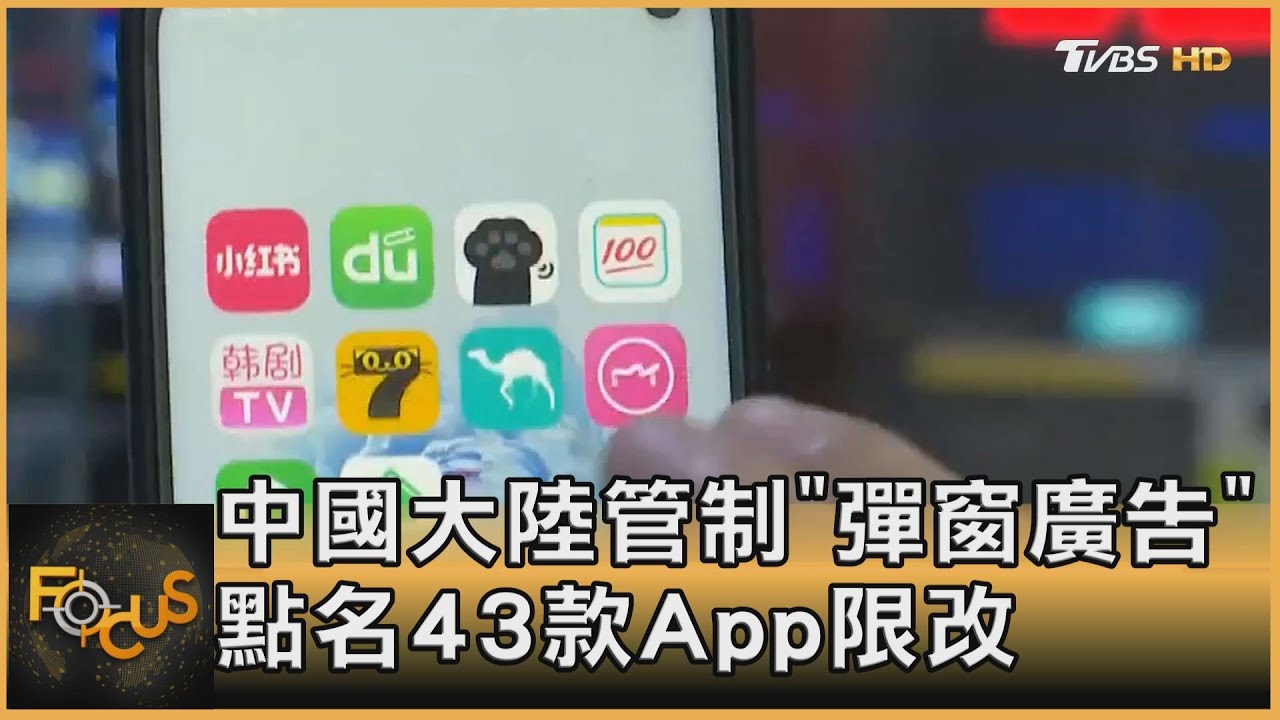 中國大陸管制「彈窗廣告」 點名43款App限改