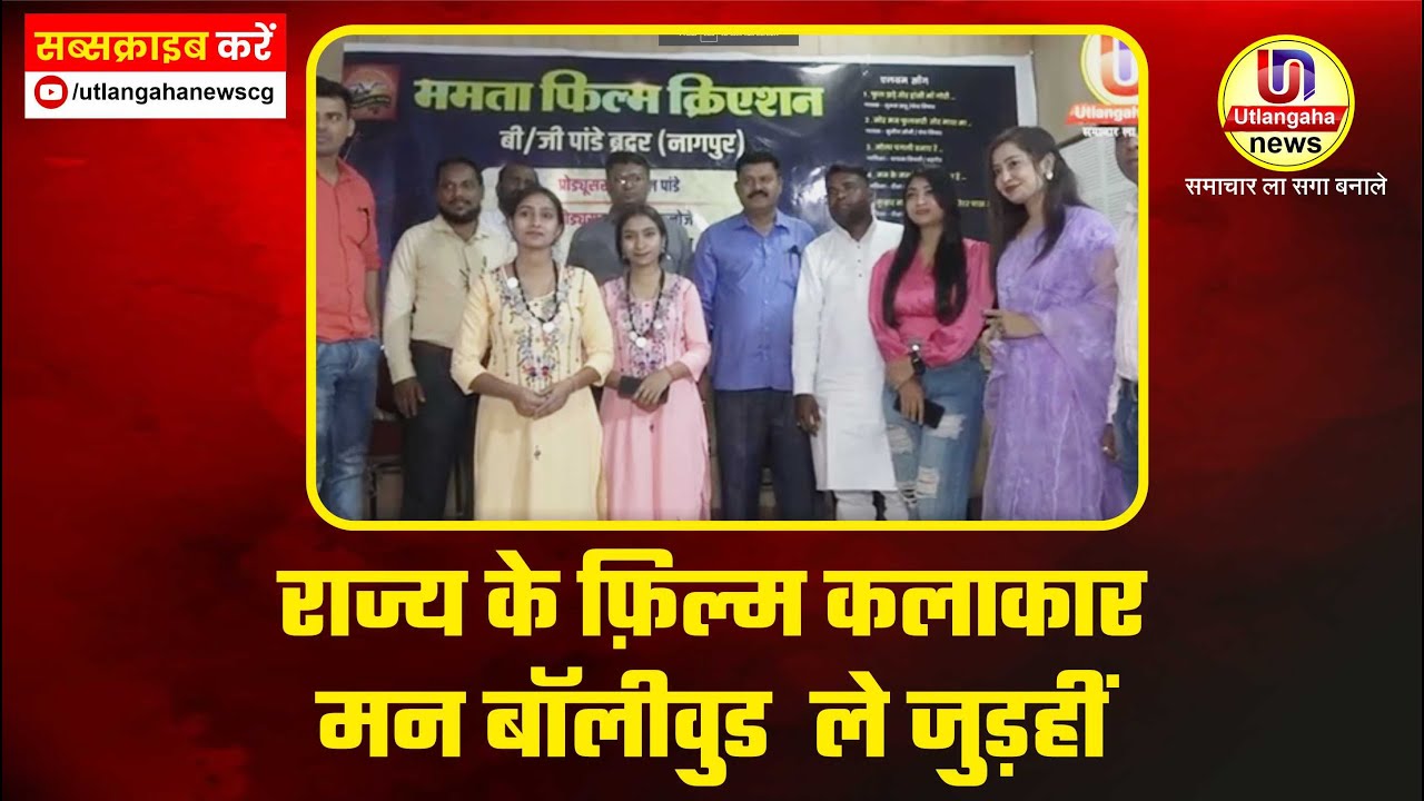 राज्य के फ़िल्म कलाकार मन बॉलीवुड  ले जुड़हीं