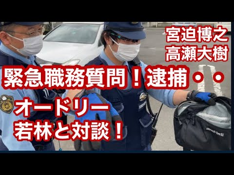 オードリー若林と対談❗️緊急職務質問❗️逮捕され・・❗️ワクチン・・