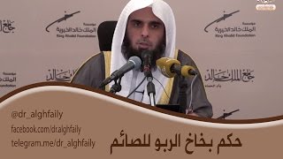 #المفطرات_المعاصرة- حكم استعمال بخاخ الربو للصائم - د. عبدالله بن منصور الغفيلي image