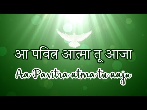 Aa Pavitra Aatma Tu Aaja | Lyrics